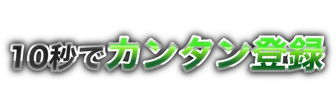 10秒でカンタン登録