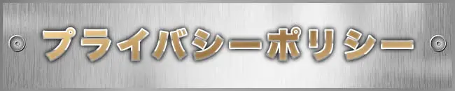 プライバシーポリシー