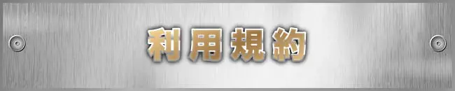 利用規約